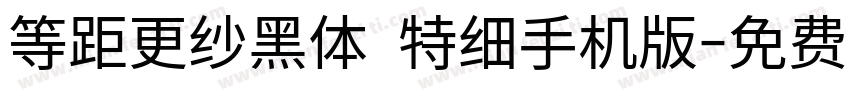 等距更纱黑体 特细手机版字体转换